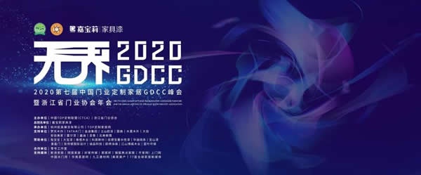 GDCC峰会